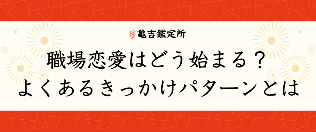 職場恋愛はどう始まる？よくあるきっかけパターンとは